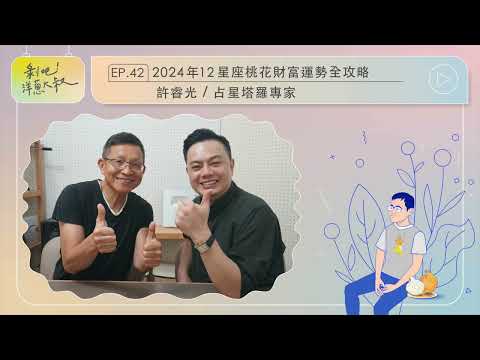 【剝吧！洋蔥大叔】EP 42 2024年12星座桃花財富運勢全攻略 ft.許睿光 / 塔羅占星專家@magichealer