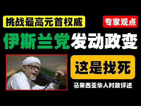 拉兹曼“见之于形式”背后，回教党的未来与团结政府的稳固为何如此紧张？