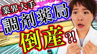 【緊急】業界大手調剤薬局のクラフトが倒産?!(さくら薬局,ｺﾛﾅ)