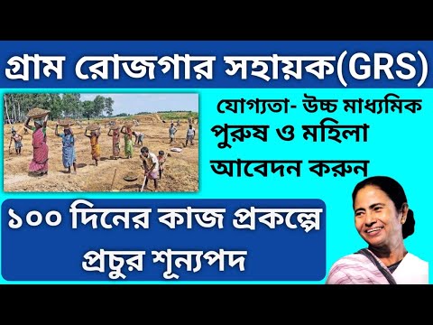 Gram Rojgar Sahayak(GRS)//গ্রাম রোজগার সহায়ক//প্রচুর শূন্যপদ #janleihabe #GRS