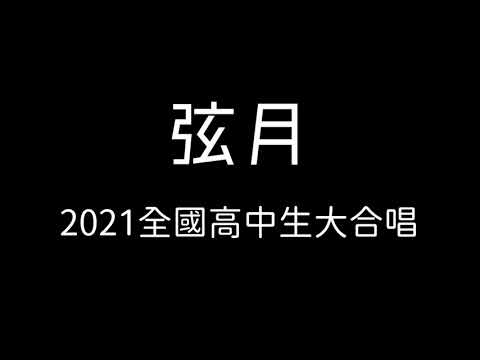 2021全國高中生大合唱 - 弦月 歌詞