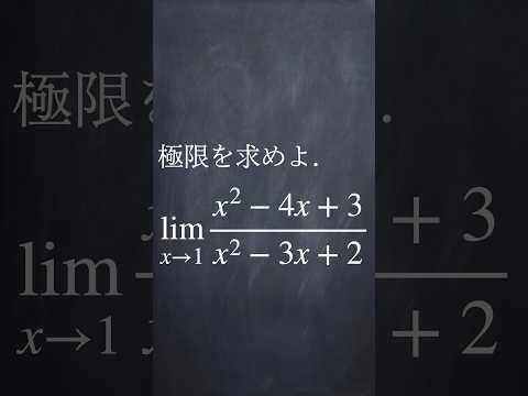 0分の0の極限 #shorts