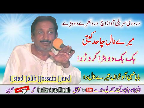 Mery Naal Cha Had Keti | Dohry Mahiye Jog | Ustad Talib Hussain Dard | Full_Jog | Ghaffar Movie