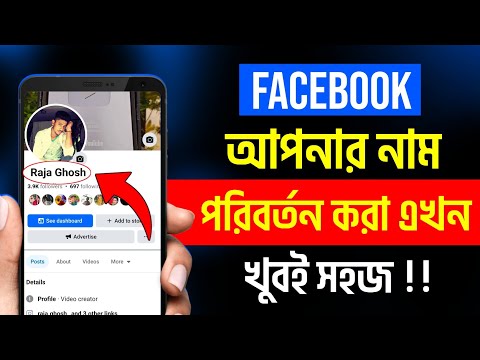 ফেসবুকের নাম পরিবর্তন করার নিয়ম | Change Facebook Name | facebook name change