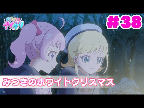 【見逃し配信📺】【アニメ】『ひみつのアイプリ』第３８話：みつきのホワイトクリスマス