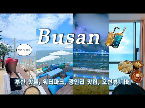 🐳 낭만은 부산  🌊 현지인추천맛집 ㅣ 부산 핫플 필수코스 ㅣ 해운대 워터파크 ㅣ 클럽디오아시스 ㅣ 광안리맛집 ㅣ오션뷰숙소 ㅣ코랄라니 ㅣ기장카페 ㅣ광안리ㅣ 부산여행코스 드론쇼