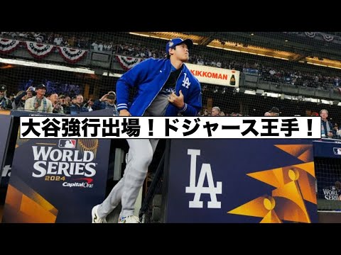 ドジャース王手！間もなく第４戦！！