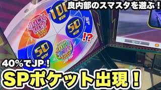 スペシャルJP出現！内部が良いスマスタで遊んだら面白いことがおきたw【スマスタ/メダルゲーム/スマッシュスタジアム】