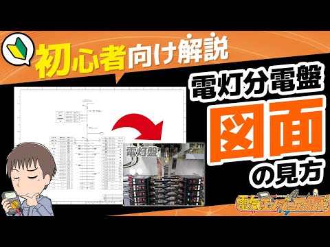 初心者のために実際の画像を用いて分電盤図面を解説！簡単に図面を読む方法（電灯盤編）