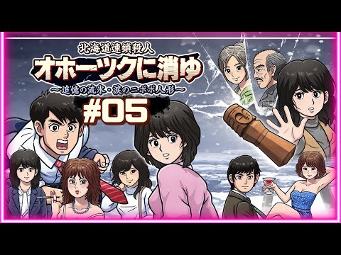 🔵🟠🟡『北海道連鎖殺人 オホーツクに消ゆ ～追憶の流氷・涙のニポポ人形～』2024年リメイク版 #03 ※ネタバレあり