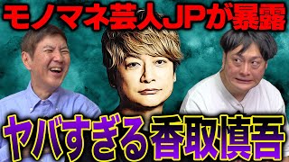 【激怖】モノマネするJPが暴露するある意味怖すぎる香取慎吾!!