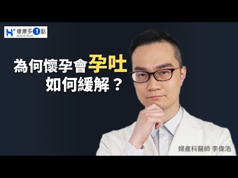 孕吐是孕婦懷孕初期的常見症狀，究竟懷孕多久會出現孕吐？ 孕吐高峰期是什麼時期？ 懷孕噁心感何時會消失？ #健康多1點 #李偉浩醫師 #婦產科 #孕吐 #害喜 #維他命B