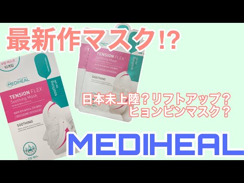 [MEDIHEAL(メディヒール)]新作‼︎テンションフレックススージングマスク〜TENSIONFLEX Sooting Mask〜　[最新シートマスク]