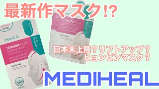 [MEDIHEAL(メディヒール)]新作‼︎テンションフレックススージングマスク〜TENSIONFLEX Sooting Mask〜　[最新シートマスク]