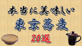 【江戸蕎麦】本当にうまい！東京蕎麦20選！東京の蕎麦はここだぁ！