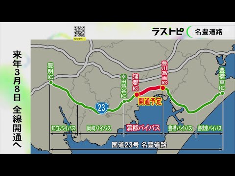 着工は1972年…「国道23号名豊道路」が半世紀を経て全線開通 豊田市の工場から三河港への輸送時間短縮等に期待