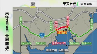 着工は1972年…「国道23号名豊道路」が半世紀を経て全線開通 豊田市の工場から三河港への輸送時間短縮等に期待