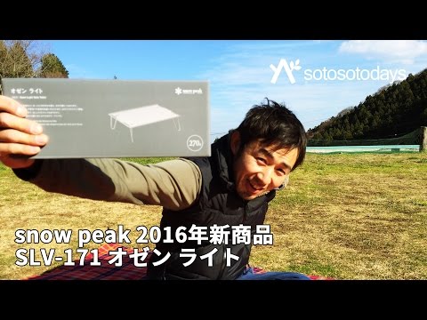 オゼンライト snow peak SLV-171 2016年新商品の紹介