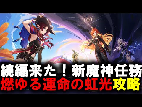 【原神】魔神任務　メインストーリー　燃ゆる運命の虹光　攻略　【Genshin Impact】