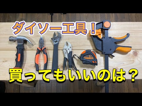 ダイソー！買ってもいい工具は？