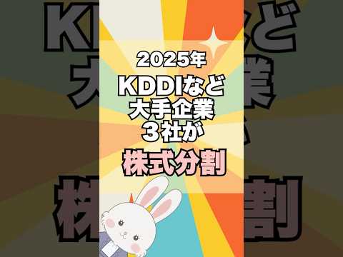 【 注目銘柄 】NTT ソフトバンクに次ぐ！ 2025年 株式分割 ！ 22期連続増配中の KDDI も！