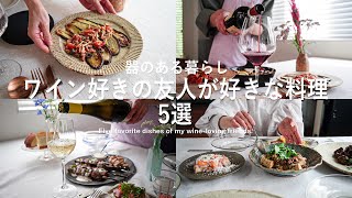 ワイン好きの友達が選ぶ料理5選 l 家飲みのおつまみ l 40代主婦の日常 l 丁寧な暮らし l Five favorite dishes of my wine-loving friends