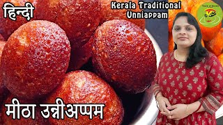 केरल का मीठा उन्नीअप्पम - Kerala Unniyappam Recipe/ Sweet Unniyappam in HINDI/ Sweet Appe/ V 17