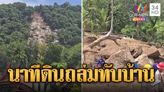 หนีตายระทึก! ภูเก็ตฝนตกหนัก ดินถล่มทับบ้านดับ 10 สูญหาย 1 | ข่าวอรุณอมรินทร์ | 24/8/67