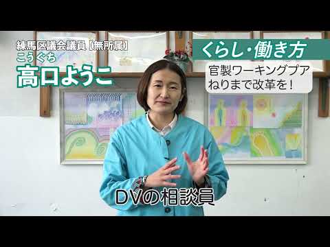 練馬区議会議員選挙に挑戦！高口ようこ（無所属）です【くらし・働き方編】