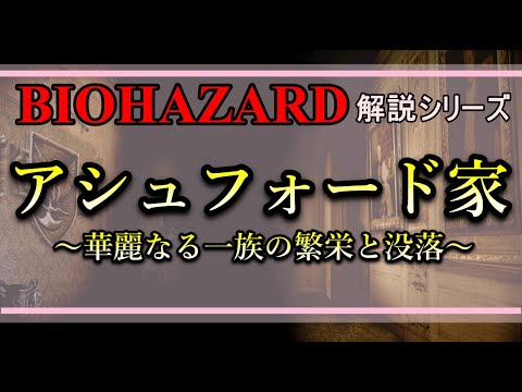 【解説】アシュフォード家 ～華麗なる一族の繁栄と没落～ バイオハザード解説動画 『アシュフォード家』