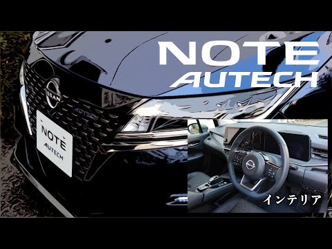 日産ノート オーテック【オーナーズ◆アイ、ライト】内装編／NISSAN NOTE AUTECH：INTERIOR / 2020