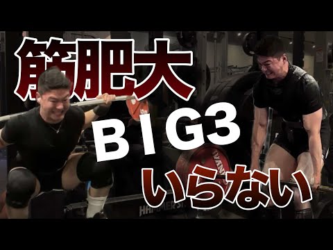 Big3はやらなくていいです。