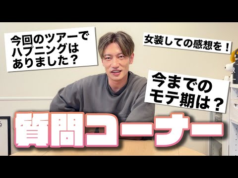 【Q&A】ツアー完走記念！初めての質問コーナー