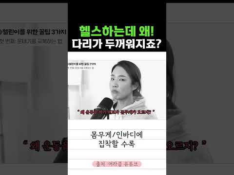 운동하면 다리가 두꺼워진다?🤷‍♀️팩트만 알려드립니다. #shorts #다이어트