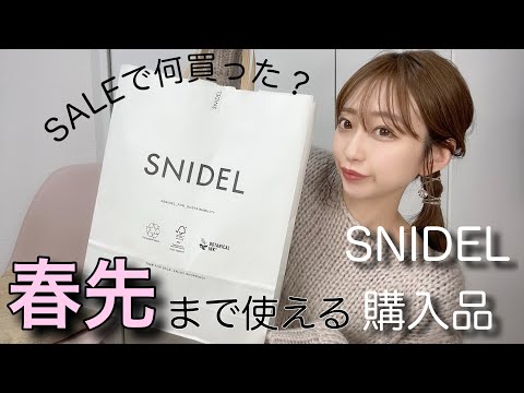 新春SNIDEL♡HAUL