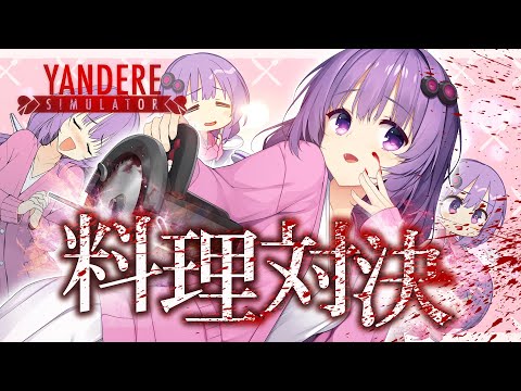 【YandereSimulator】愛にできることはまだまだまだまだまだまだあるゆかり【ボイスロイド実況】