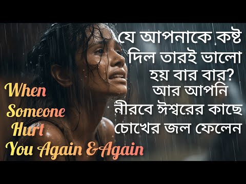 কারুর দেয়া কষ্টে ঈশ্বরের সামনে কাঁদছেন?কাউকে ভুলতে পারছেন না?If Someone Hurts or Disrespect You