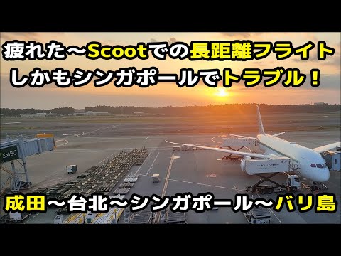 【バリ島まで片道2万円台】LCCのScootでバリ島へ ！途中トラブル発生！！成田～台北～シンガポール～バリ島