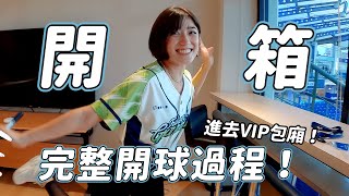 開箱完整的開球過程！第一次進到棒球場VIP包廂、跟球員首次接觸！！｜金魚腦 Goldfish Brain feat.富邦悍將