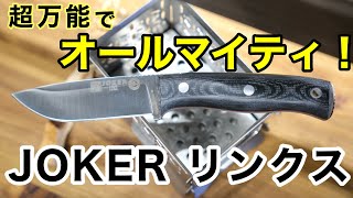 老舗刃物屋のプロが解説！今一番オススメのブッシュクラフトナイフはこれ！JOKERブランド・最新モデルLYNX(リンクス)を徹底解説！