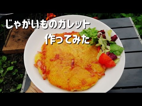 【キャンプ飯】じゃがいものガレット作ってみた