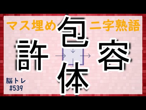 【脳トレ #539】マス埋め二字熟語　全5問 脳トレ問題 ≪チャプター入り≫