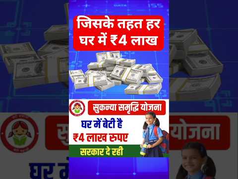 सरकार₹4 लाख रुपये दे रही है🤑 💸#shorts #yojana #sukanyayojana #pmmodi #news #finance #loan #banking