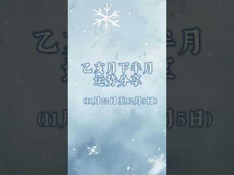 乙亥月下半月运势简单分享（11月22日至12月5日  ） #八字