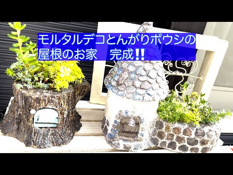 とんがり帽子の屋根のお家　応用編　制作動画＃とんがりボウシ＃モルタルデコ