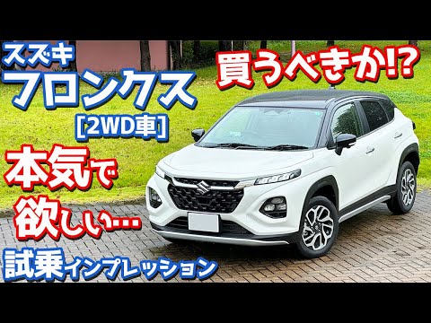 【これは買うべきか!?】スズキ 新型フロンクス(2WD) に試乗！全開加速・運転支援システム・燃費などを詳細レポート！【SUZUKI FRONX 2024】