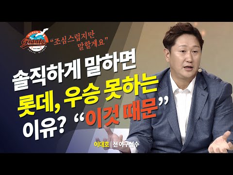 솔직하게 말하면 롯데가 우승못하는 이유는 "이것 때문"  이대호 야구선수 @방송대지식  야구 | 감독 | 프로야구 | 롯데 | 우승 | 최강야구