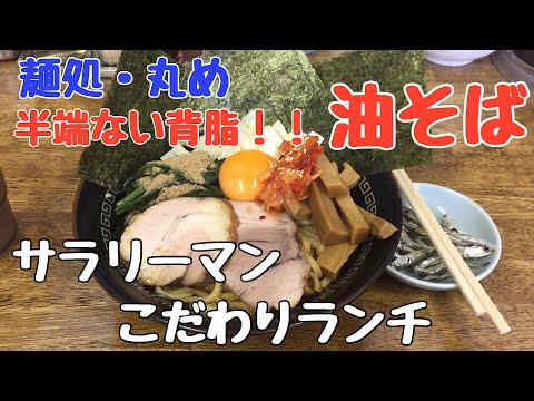 【半端ない！背脂ギトギトの油そば】孤独なサラリーマンこだわりランチ【B級グルメ】