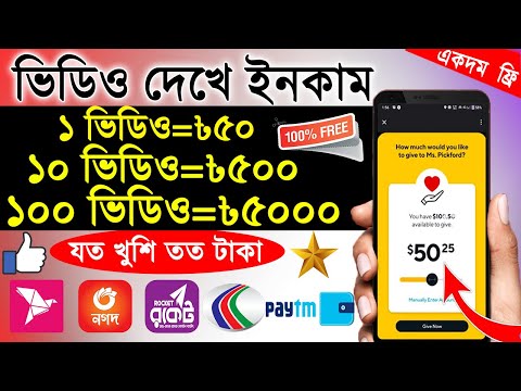 ভিডিও দেখে ইনকাম ৫০০০ টাকা, Online income ‼ টাকা ইনকাম করার সহজ উপায় 2023 ‼ টাকা ইনকাম করার app 2023