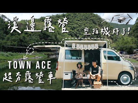 夏日溪邊車露玩水｜TownAce露營神車｜紅木內裝超有質感｜露營料理推薦｜天仁綠茶粉｜車泊｜ASMR｜Vanlife｜Toyota｜